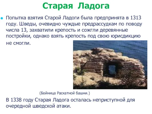 Попытка взятия Старой Ладоги была предпринята в 1313 году. Шведы, очевидно