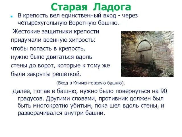 В крепость вел единственный вход - через четырехугольную Воротную башню. Жестокие