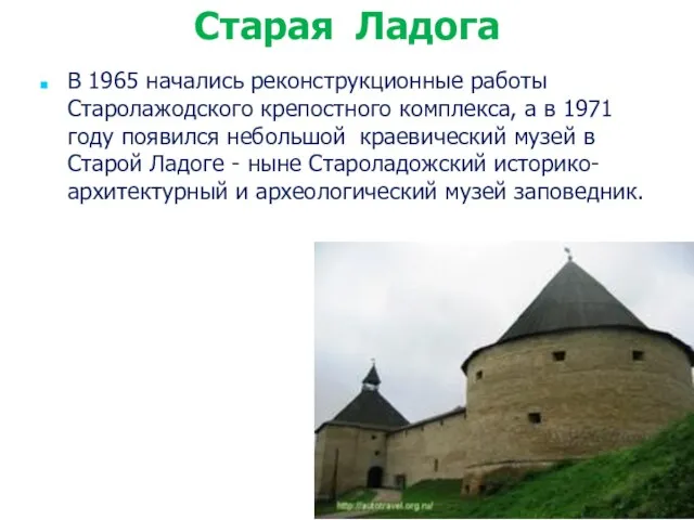 В 1965 начались реконструкционные работы Старолажодского крепостного комплекса, а в 1971