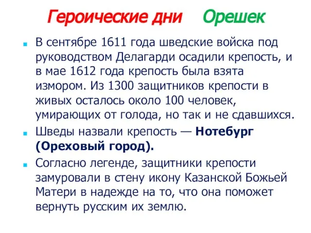 Героические дни Орешек В сентябре 1611 года шведские войска под руководством