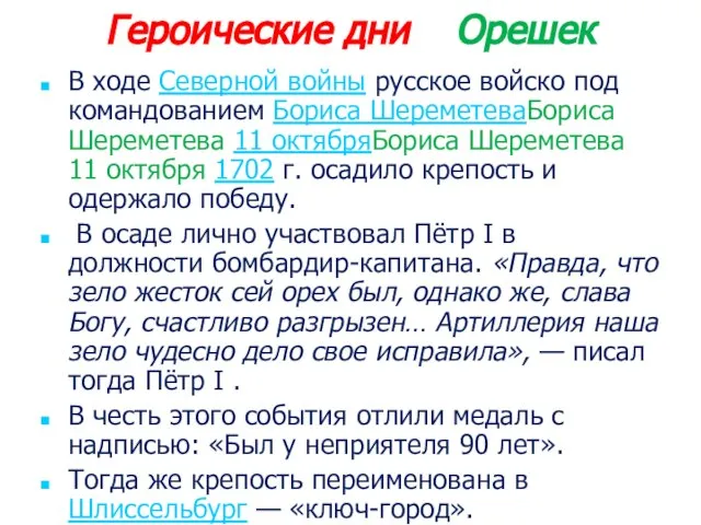 Героические дни Орешек В ходе Северной войны русское войско под командованием