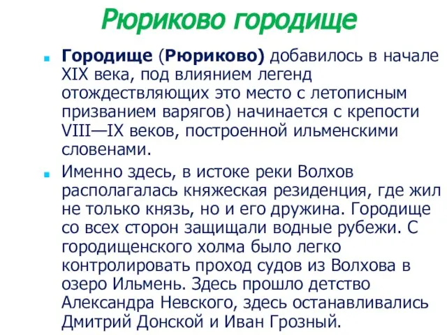 Рюриково городище Городище (Рюриково) добавилось в начале XIX века, под влиянием