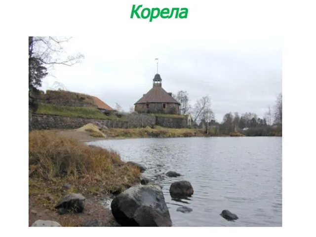 Корела