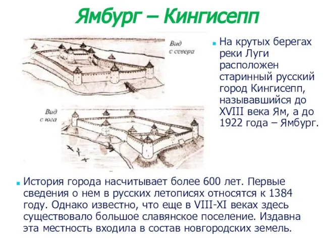 Ямбург – Кингисепп На крутых берегах реки Луги расположен старинный русский