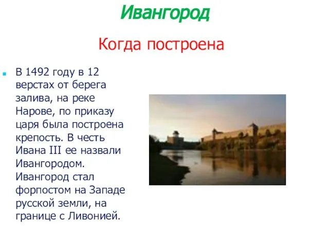 Когда построена В 1492 году в 12 верстах от берега залива,