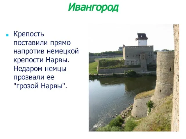 Крепость поставили прямо напротив немецкой крепости Нарвы. Недаром немцы прозвали ее "грозой Нарвы". Ивангород