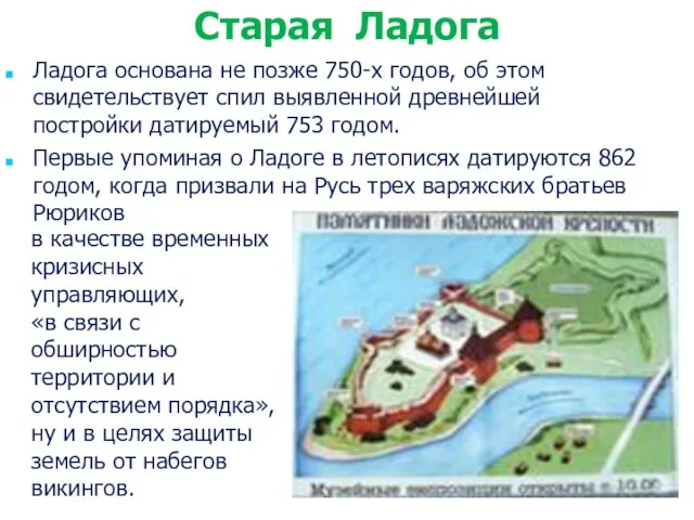 Ладога основана не позже 750-х годов, об этом свидетельствует спил выявленной