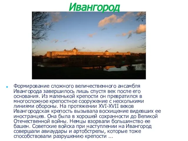 Формирование сложного величественного ансамбля Ивангорода завершилось лишь спустя век после его