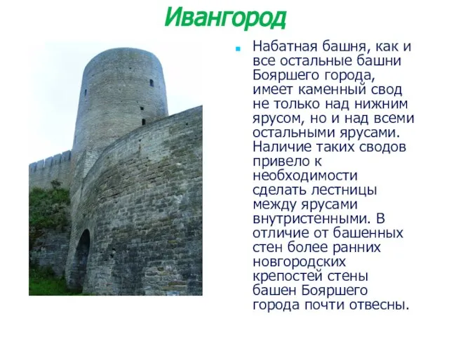 Набатная башня, как и все остальные башни Бояршего города, имеет каменный