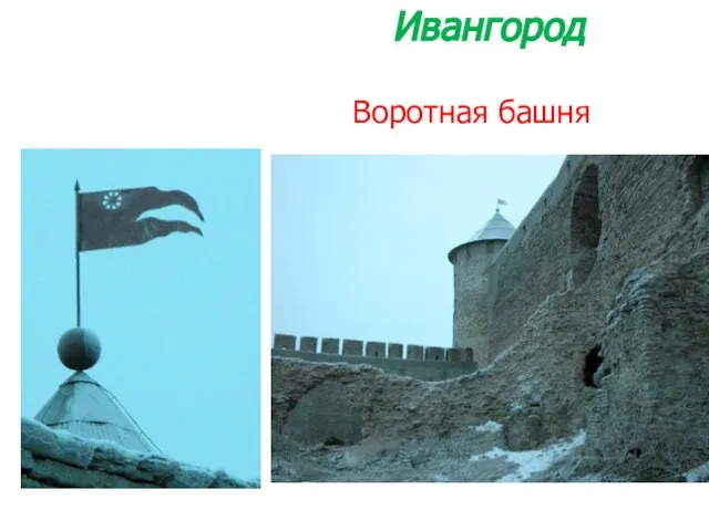 Ивангород Воротная башня