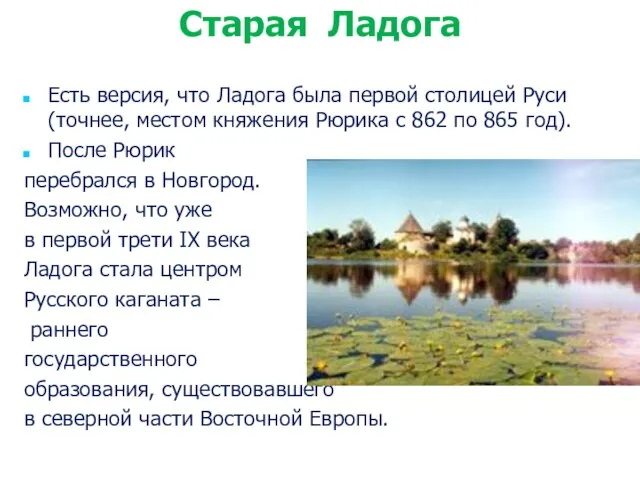 Есть версия, что Ладога была первой столицей Руси (точнее, местом княжения