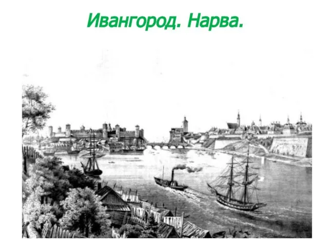 Ивангород. Нарва.