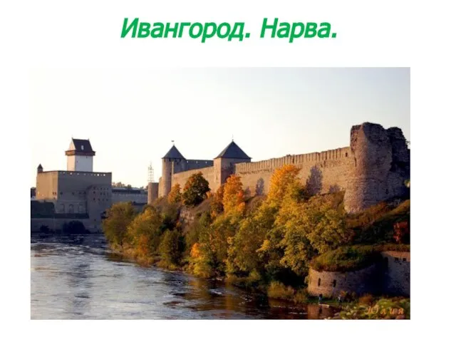 Ивангород. Нарва.