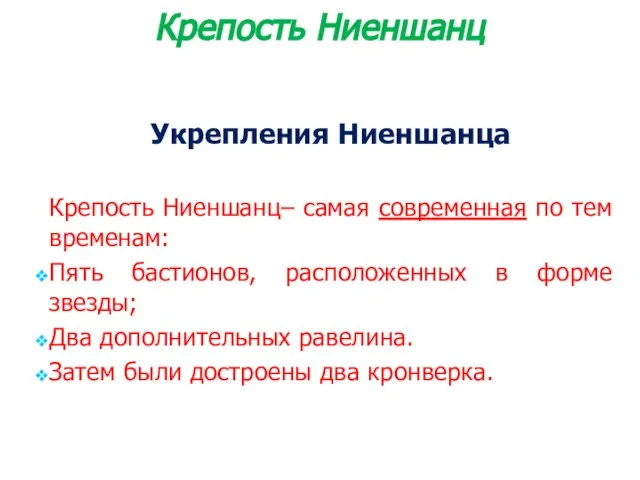 Укрепления Ниеншанца Крепость Ниеншанц– самая современная по тем временам: Пять бастионов,