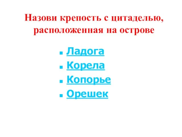 Назови крепость с цитаделью, расположенная на острове Ладога Корела Копорье Орешек