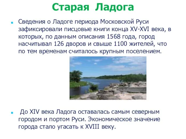 Сведения о Ладоге периода Московской Руси зафиксировали писцовые книги конца XV-XVI