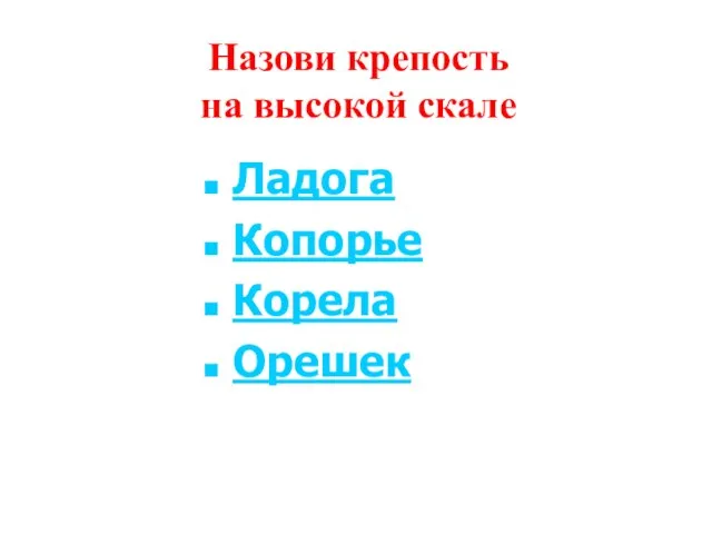 Назови крепость на высокой скале Ладога Копорье Корела Орешек