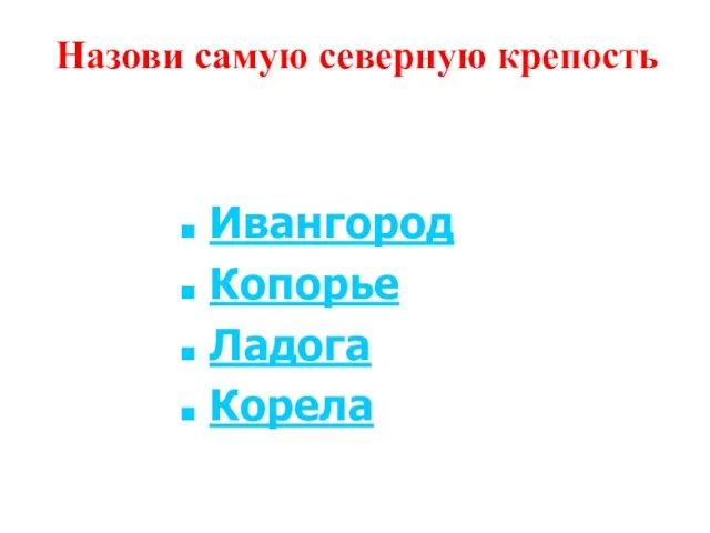 Назови самую северную крепость Ивангород Копорье Ладога Корела