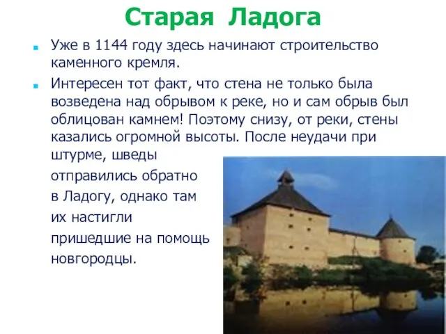 Уже в 1144 году здесь начинают строительство каменного кремля. Интересен тот