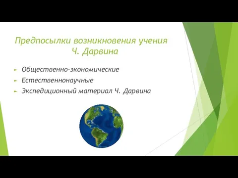 Предпосылки возникновения учения Ч. Дарвина Общественно-экономические Естественнонаучные Экспедиционный материал Ч. Дарвина