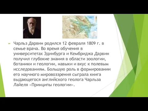 Чарльз Дарвин родился 12 февраля 1809 г. в семье врача. Во