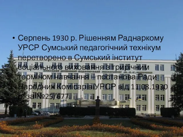 Серпень 1930 р. Рішенням Раднаркому УРСР Сумський педагогічний технікум перетворено в