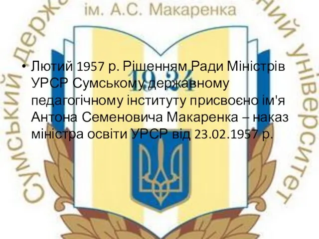 Лютий 1957 р. Рішенням Ради Міністрів УРСР Сумському державному педагогічному інституту