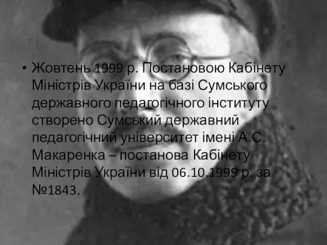 Жовтень 1999 р. Постановою Кабінету Міністрів України на базі Сумського державного