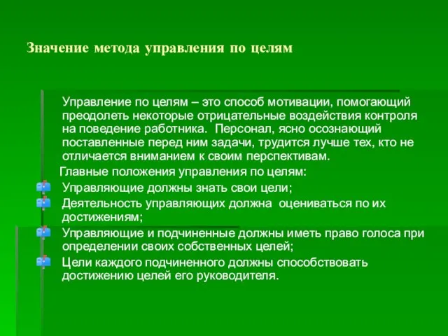 Значение метода управления по целям Управление по целям – это способ