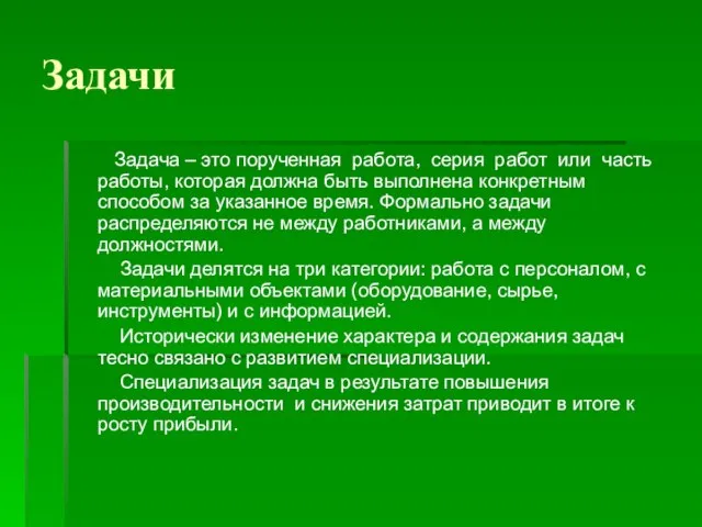 Задачи Задача – это порученная работа, серия работ или часть работы,