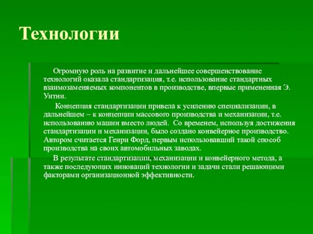 Технологии Огромную роль на развитие и дальнейшее совершенствование технологий оказала стандартизация,