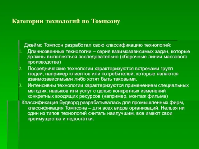 Категории технологий по Томпсону Джеймс Томпсон разработал свою классификацию технологий: Длиннозвенные