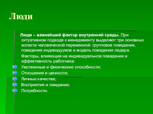 Люди Люди – важнейший фактор внутренней среды. При ситуативном подходе к