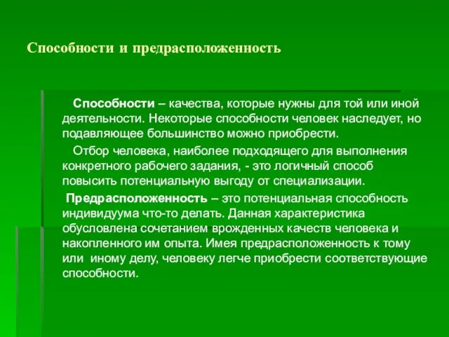 Способности и предрасположенность Способности – качества, которые нужны для той или