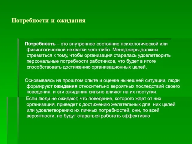 Потребности и ожидания Потребность – это внутреннее состояние психологической или физиологической