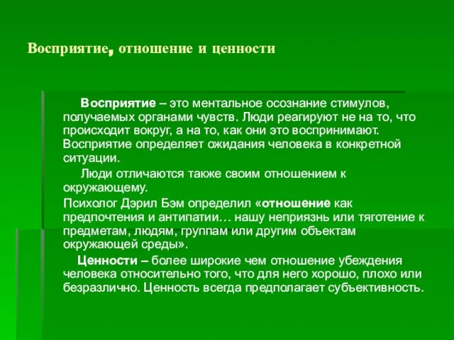 Восприятие, отношение и ценности Восприятие – это ментальное осознание стимулов, получаемых