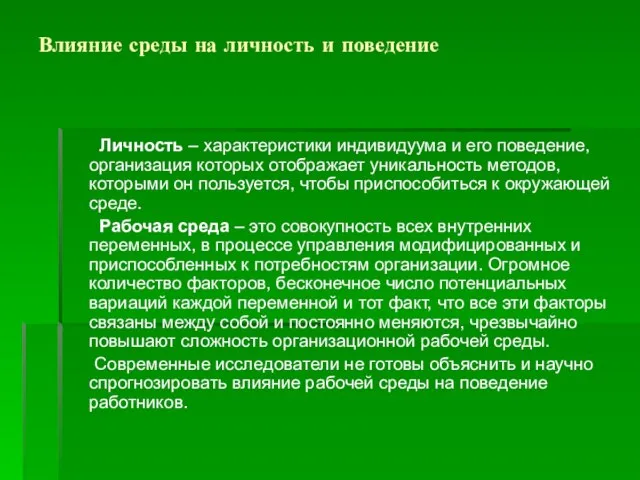 Влияние среды на личность и поведение Личность – характеристики индивидуума и