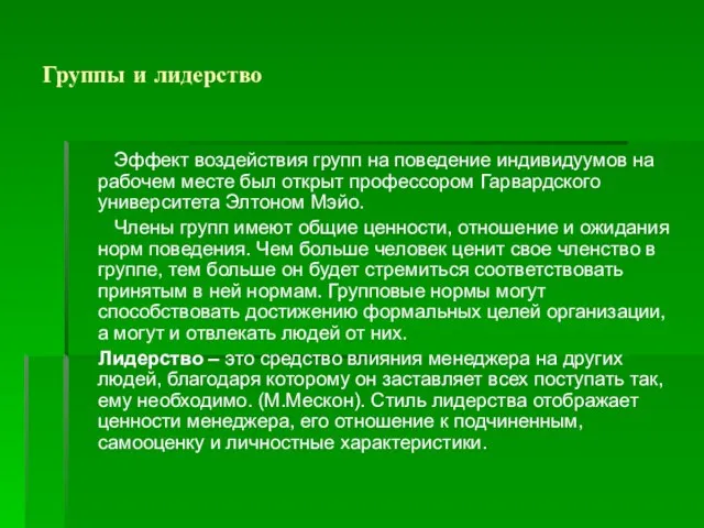 Группы и лидерство Эффект воздействия групп на поведение индивидуумов на рабочем