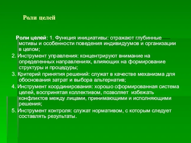 Роли целей Роли целей: 1. Функция инициативы: отражают глубинные мотивы и