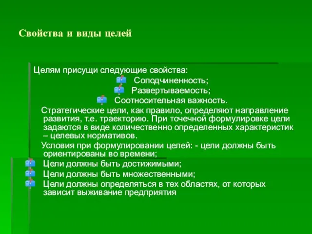 Свойства и виды целей Целям присущи следующие свойства: Соподчиненность; Развертываемость; Соотносительная