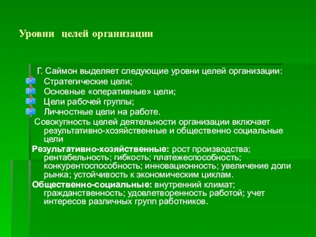 Уровни целей организации Г. Саймон выделяет следующие уровни целей организации: Стратегические