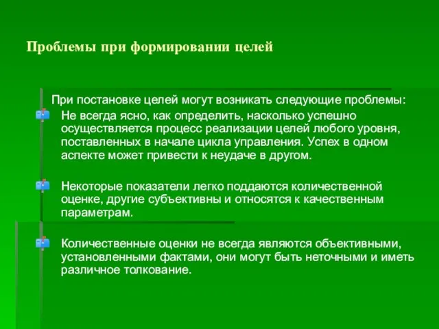 Проблемы при формировании целей При постановке целей могут возникать следующие проблемы: