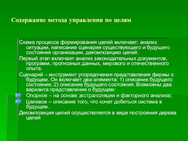 Содержание метода управления по целям Схема процесса формирования целей включает: анализ