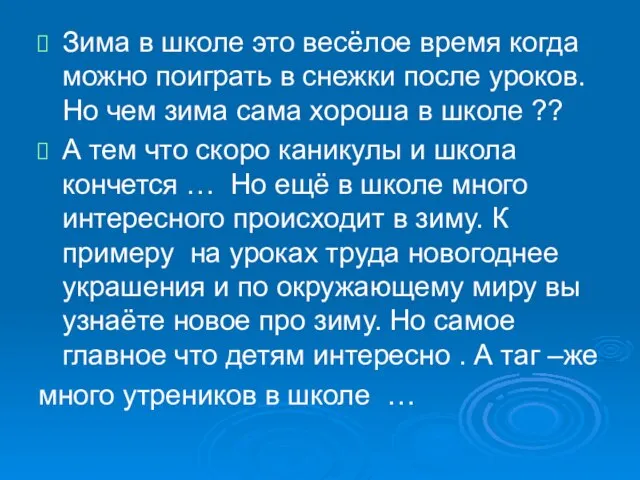 Зима в школе это весёлое время когда можно поиграть в снежки