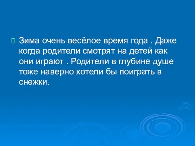 Зима очень весёлое время года . Даже когда родители смотрят на