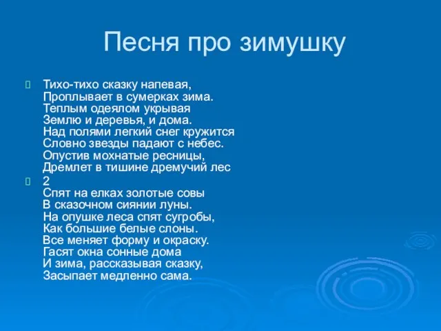 Песня про зимушку Тихо-тихо сказку напевая, Проплывает в сумерках зима. Теплым