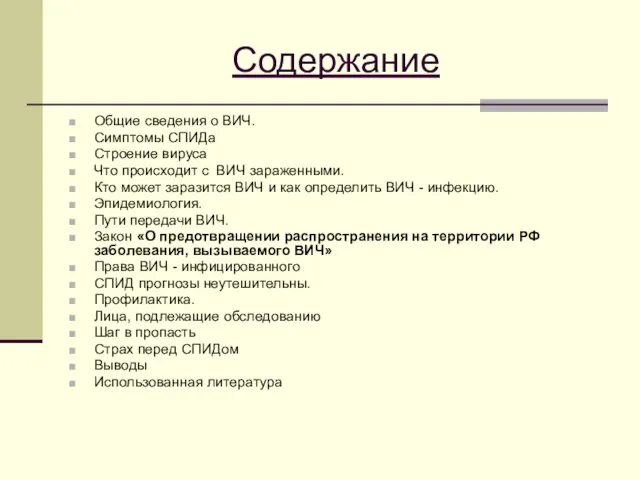 Содержание Общие сведения о ВИЧ. Симптомы СПИДа Строение вируса Что происходит