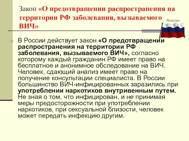 Закон «О предотвращении распространения на территории РФ заболевания, вызываемого ВИЧ» В