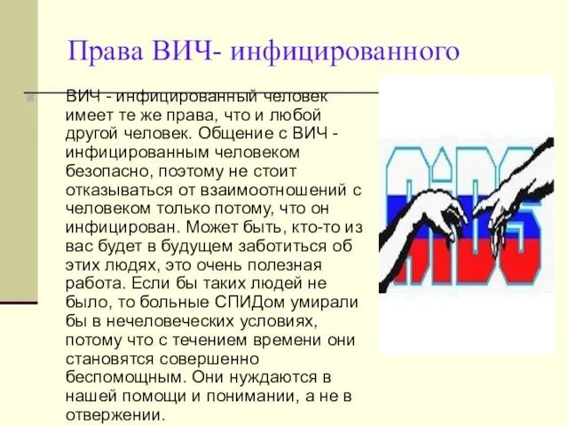 Права ВИЧ- инфицированного ВИЧ - инфицированный человек имеет те же права,