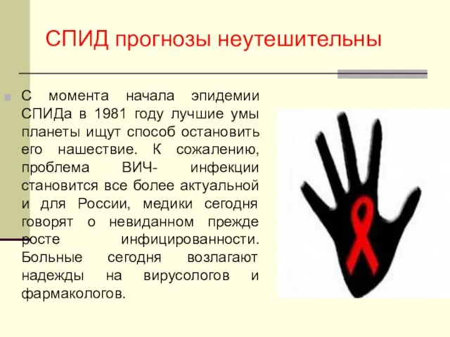 СПИД прогнозы неутешительны С момента начала эпидемии СПИДа в 1981 году